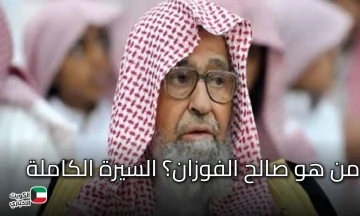 من هو صالح الفوزان؟ السيرة الكاملة لمفتي عام المملكة العربية السعودية الجديد