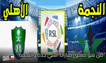 مع الاستديو التحليلي .. من هو معلق مباراة أهلي جدة والنجمة في الدوري السعودي 2026