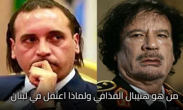 من هو هانبيال القذافي ولماذا اعتُقل في لبنان .. القصة الكاملة من البداية إلى الإفراج