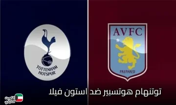 tottenham vs aston villa.. القنوات الناقلة لمباراة توتنهام ضد أستون فيلا في الدوري الإنجليزي 2025