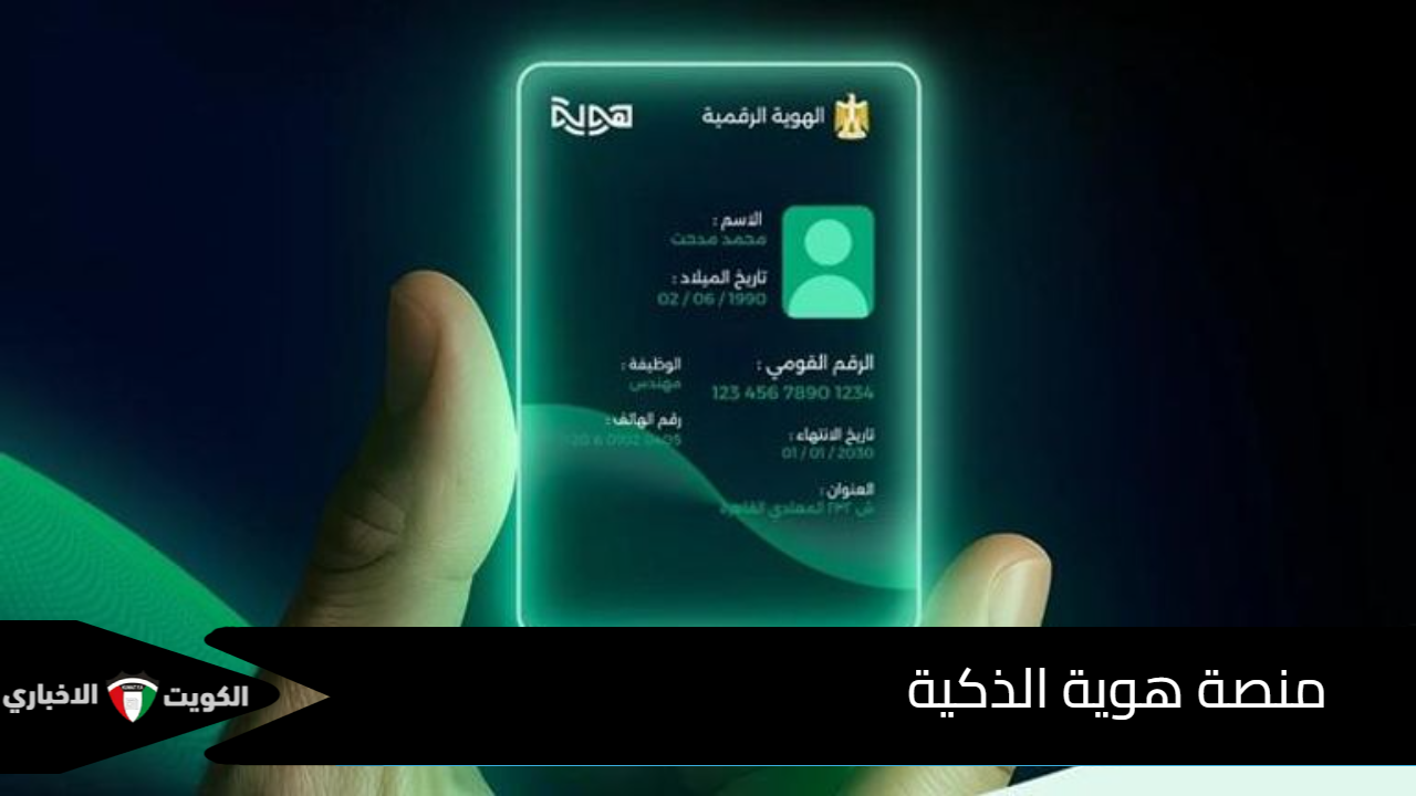 ثورة رقمية في مصر.. منصة هوية الذكية تطلق عصر الخدمات المصرفية بلا أوراق