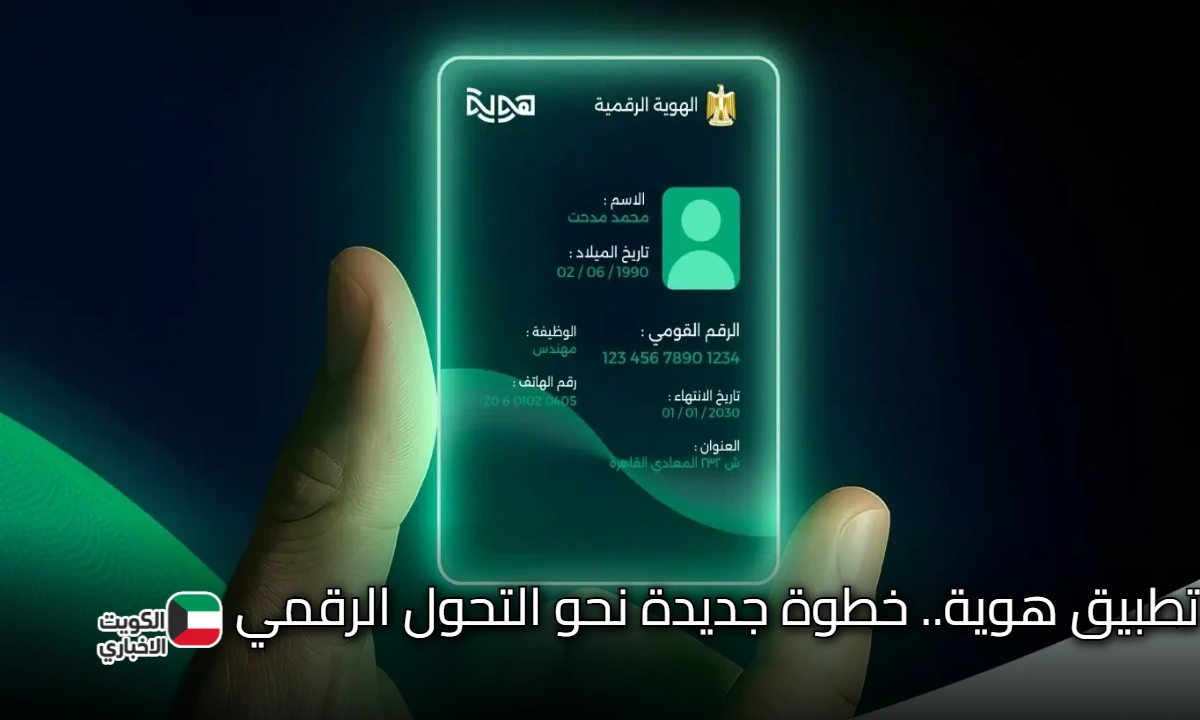 تطبيق هوية.. خطوة جديدة نحو التحول الرقمي وهذا موعد تحميله وتفعيله برقم الهاتف