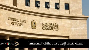 «رقم واحد ينقذك من الطوابير».. الآن تواصل مباشرة مع منصة هوية لإنهاء معاملاتك المصرفية من الهاتف فقط