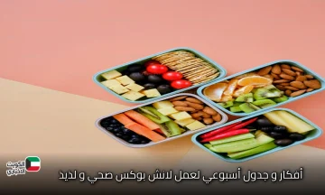 لانش بوكس صحي ومتنوع و أفكار جديدة لتشجيع طفلك على الأكل
