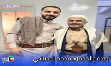 خبر يهز الأوساط: الكشف عن تفاصيل “وفاة والد حمود محمد المصباحي” المؤثرة