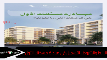 قدم من هنا… التسجيل في مبادرة مسكنك الأول ومميزات الوحدات السكنية فيها