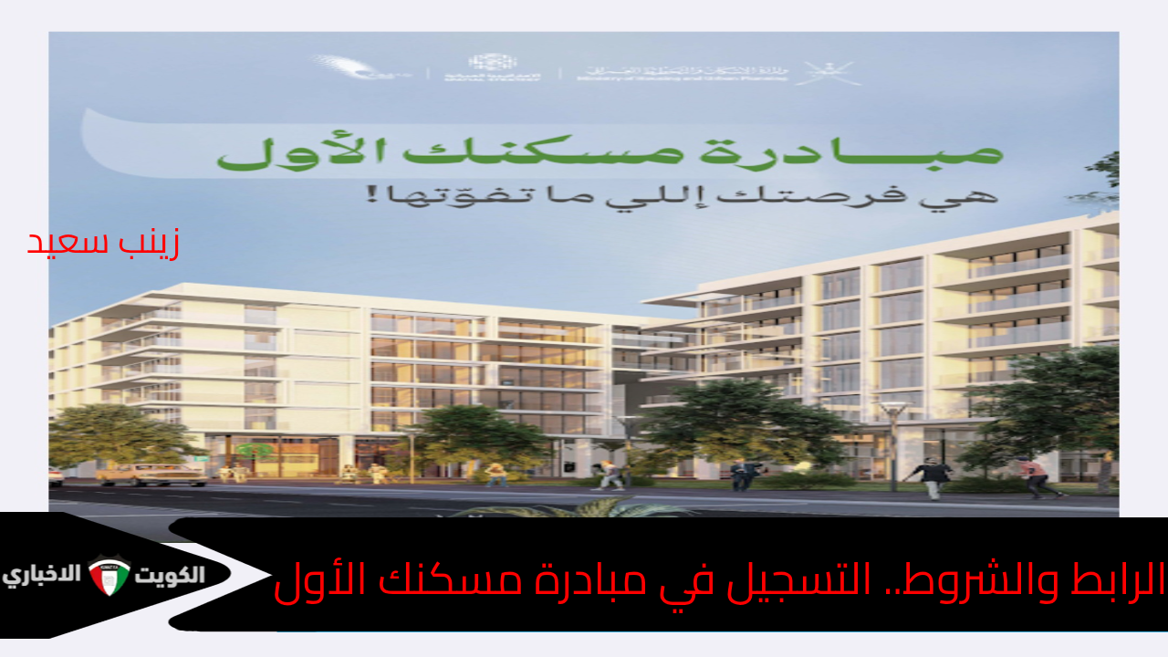 قدم من هنا… التسجيل في مبادرة مسكنك الأول ومميزات الوحدات السكنية فيها