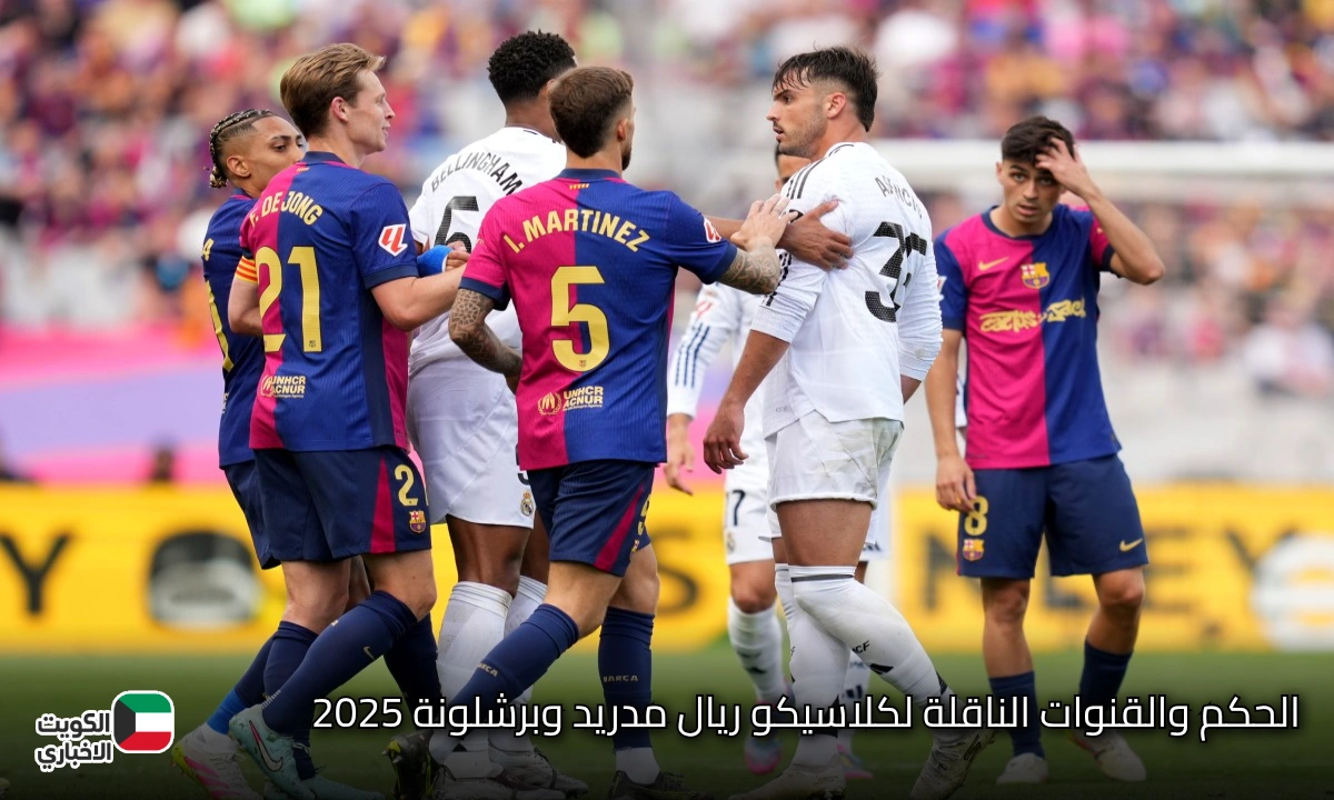 الحكم والقنوات الناقلة لكلاسيكو ريال مدريد وبرشلونة 2025.. هل يواصل فليك سجله المميز أمام الملكي؟