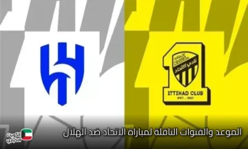 “ماتش الهلال والاتحاد في الكلاسيكو الآن”.. القنوات الناقلة وموعد مباراة الاتحاد ضد الهلال