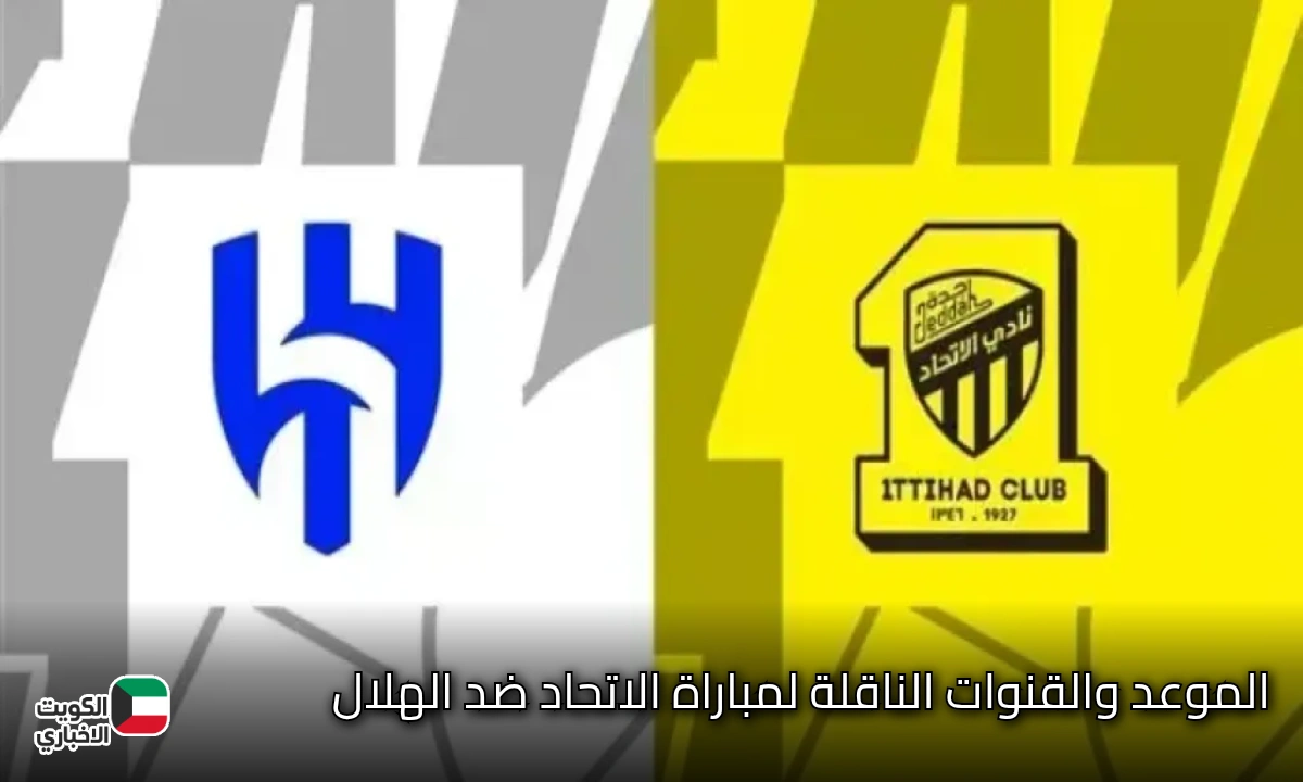 “ماتش الهلال والاتحاد في الكلاسيكو الآن”.. القنوات الناقلة وموعد مباراة الاتحاد ضد الهلال