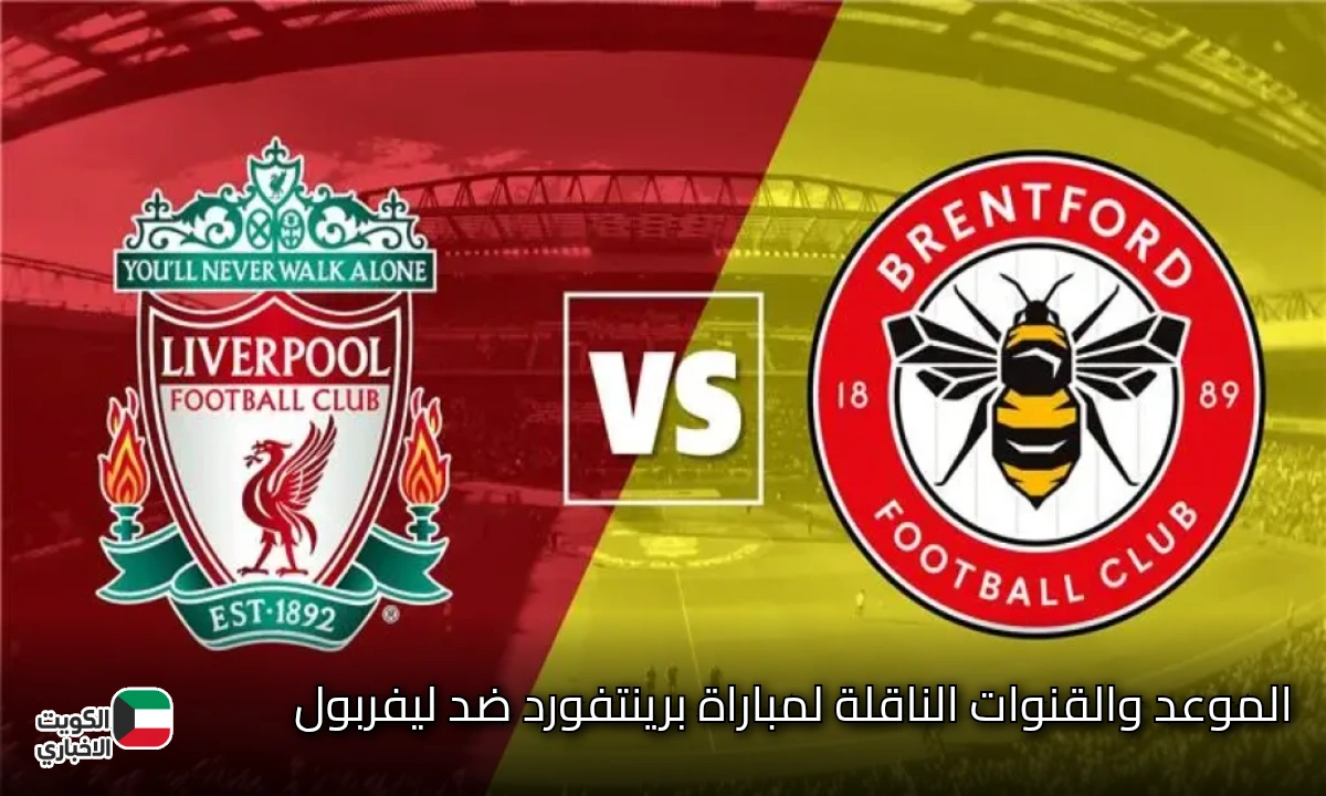 الموعد والقنوات الناقلة لمباراة برينتفورد ضد ليفربول.. الريدز في مهمة جديدة