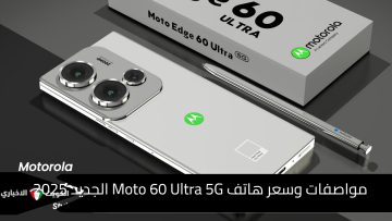 مواصفات وسعر هاتف Moto 60 Ultra 5G الجديد 2025 .. مميزات وعيوب موتورولا موتو 60 ألترا