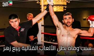 هل القدر يختار الأبطال؟ سبب وفاة بطل الألعاب القتالية ربيع زهر وزوجته في لبنان