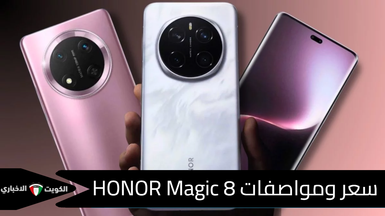 سعر ومواصفات HONOR Magic 8 (الكشف الكامل): مفاجأة هونر التي تتفوق على الجميع