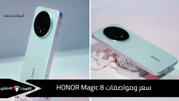  هونر تفاجئ السوق.. سعر ومواصفات HONOR Magic 8 بطارية عملاقة وذكاء اصطناعي بقدرات غير مسبوقة