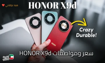 الوحش الجديد من هونر ..مواصفات HONOR X9d تشعل المنافسة بقوة خارقة وبطارية أسطورية