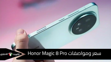 كل ما تريد معرفته عن هونر ماجيك 8 برو الجديد… المواصفات والأسعار في الدول العربية