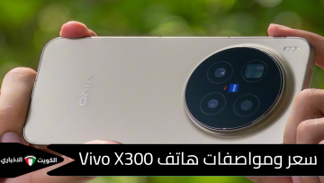 فيفو نازلة بماكينة تصوير.. سعر ومواصفات هاتف Vivo X300 بأداء قوي وتصميم خيالي وكاميرا احترافية