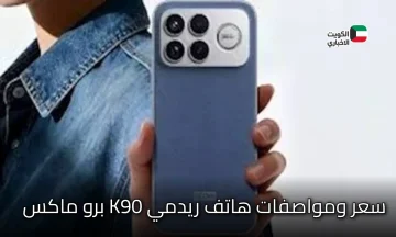 ريدمي تعلن عن هاتف K90 برو ماكس الجديد الفاخر بسعر متوسط بمواصفات عالية