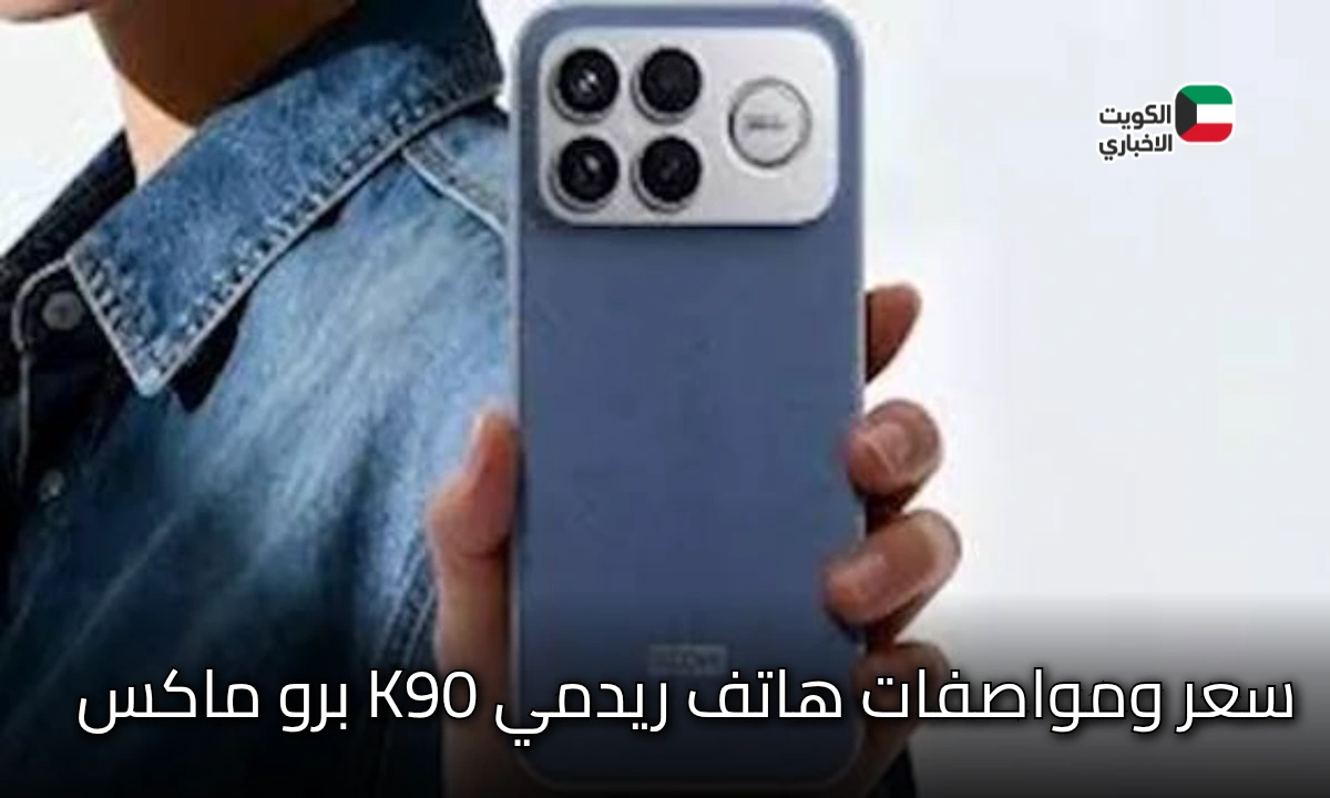 ريدمي تعلن عن هاتف K90 برو ماكس الجديد الفاخر بسعر متوسط بمواصفات عالية