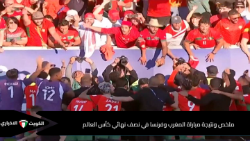 ملخص ونتيجة مباراة المغرب وفرنسا في نصف نهائي كأس العالم للشباب 2025 الاسود تتقدم في الشوط الأول