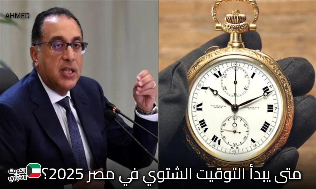 الكل يظبط ساعته.. متى يبدأ التوقيت الشتوي في مصر 2025؟ وكيفية ضبط الساعة تلقائياً