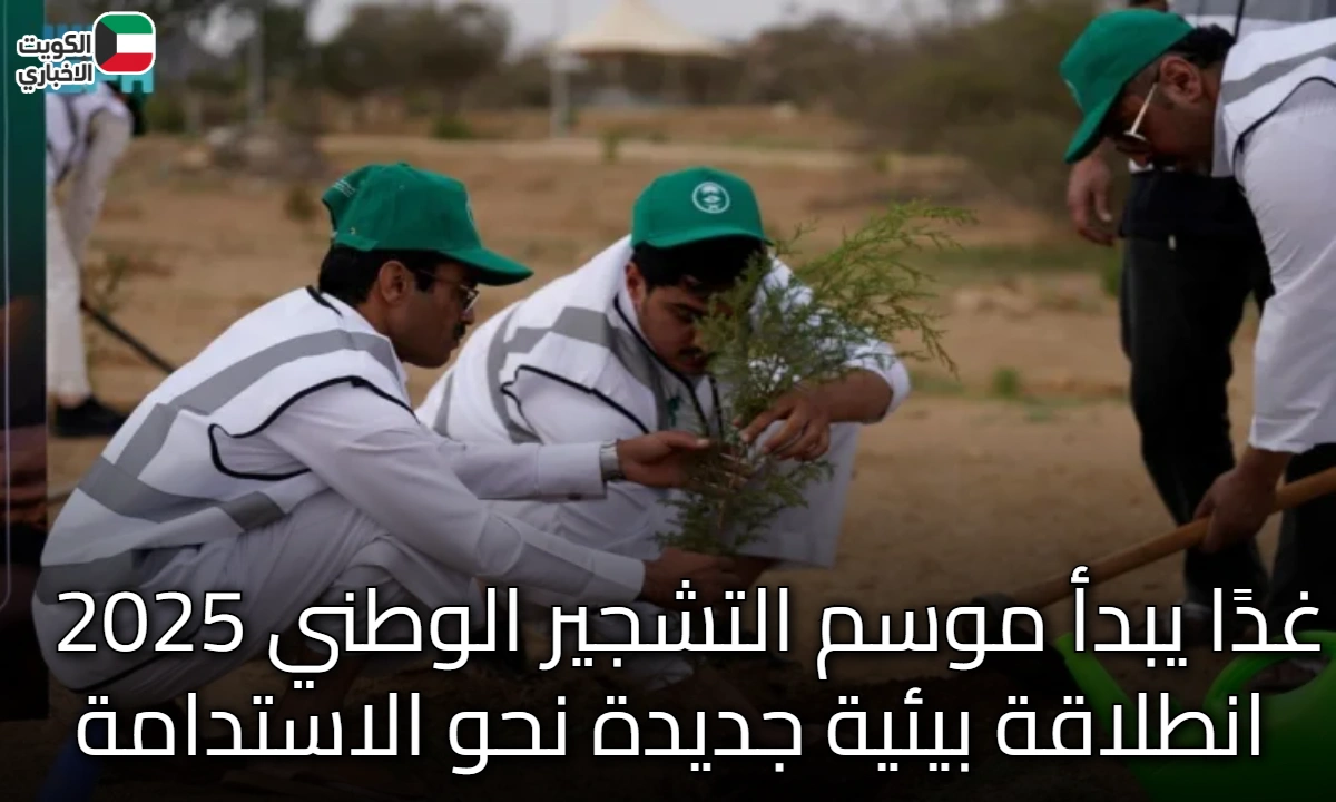 غدًا يبدأ موسم التشجير الوطني 2025 | انطلاقة بيئية جديدة نحو الاستدامة