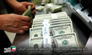 سعر الدولار مقابل الريال السعودي اليوم تحديث مباشر