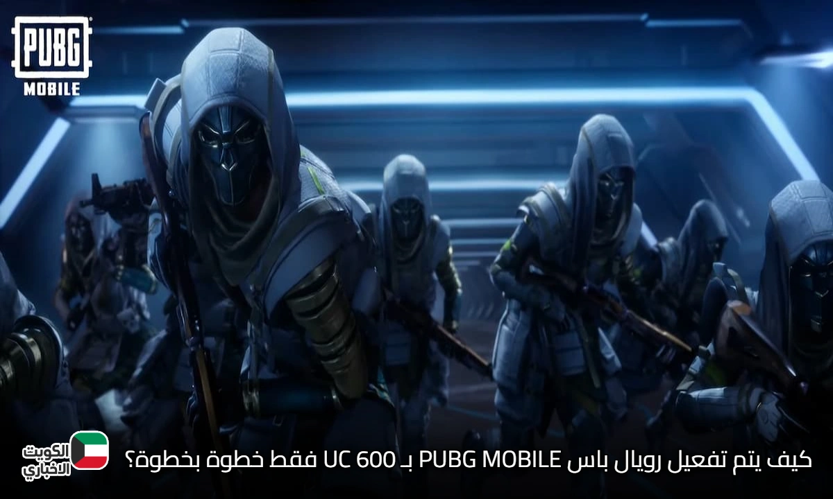 كيف يتم تفعيل رويال باس PUBG MOBILE بـ 600 UC فقط خطوة بخطوة؟ إليك الطريقة