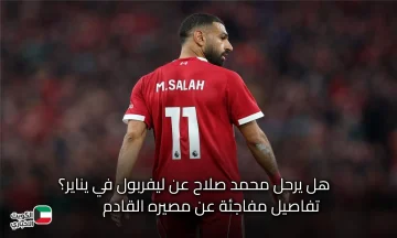 انخفاض مستوى محمد صلاح يشعل الغموض حول مستقبله مع ليفربول