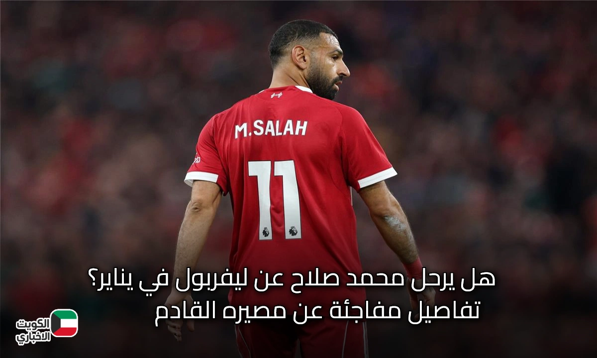 انخفاض مستوى محمد صلاح يشعل الغموض حول مستقبله مع ليفربول