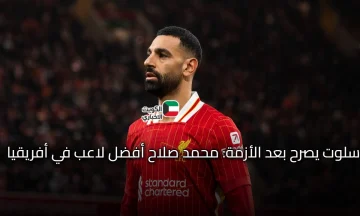الرد الأول من سلوت بعد أزمة صلاح مع ليفربول: محمد صلاح أفضل لاعب في أفريقيا