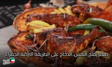طعم يفتح النفس.. الدجاج على الطريقة التركية الحمراء