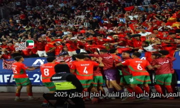 ليلة المجد في تشيلي.. المغرب يقهر الأرجنتين بثنائية ويفوز بكأس العالم للشباب 2025