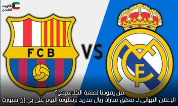 من يقودنا لمتعة الكلاسيكو؟ الإعلان النهائي لـ معلق مباراة ريال مدريد برشلونة اليوم على بي إن سبورت