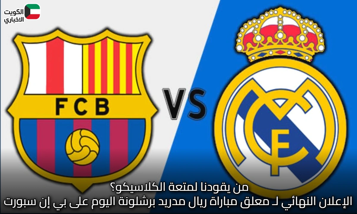 من يقودنا لمتعة الكلاسيكو؟ الإعلان النهائي لـ معلق مباراة ريال مدريد برشلونة اليوم على بي إن سبورت