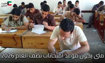 الخريطة الزمنية للعام الدراسي: متى يكون موعد امتحانات نصف العام 2026؟