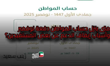 متى ينزل حساب المواطن هذا الشهر وأسباب إيقاف الدعم عن البعض؟ البرنامج يجيب بكل وضوح