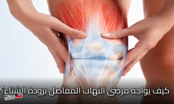 كيف يواجه مرضى التهاب المفاصل برودة الشتاء؟ 5 خطوات أساسية لحماية المفاصل وتخفيف التورم