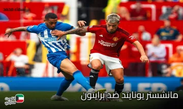 man united vs brighton.. موعد مباراة مان يونايتد ضد برايتون في الدوري الإنجليزي والقنوات الناقلة