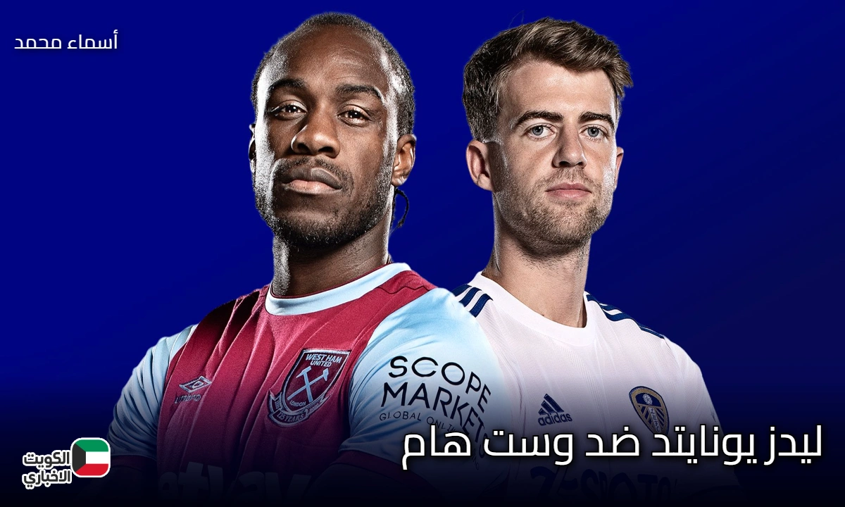 leeds united vs west ham.. موعد مباراة ليدز ضد وست هام في الدوري الإنجليزي 2026 والقنوات الناقلة