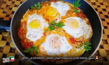 طريقة تحضير شكشوكة البيض الحارة لعشاق الطعم المميز .. خيارًا مثاليًا لفطور طفلك