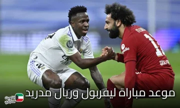 موعد مباراة ليفربول وريال مدريد في دوري أبطال أوروبا 2025-2026.. لقاء حماسي ينتظره عشاق الكرة