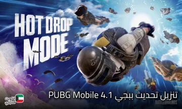 رسميا.. تنزيل تحديث ببجي 4.1 المود الثلجي الجديد باضافات اسطورية وخرائط شتوية بتجربة لعب مختلفة كليا