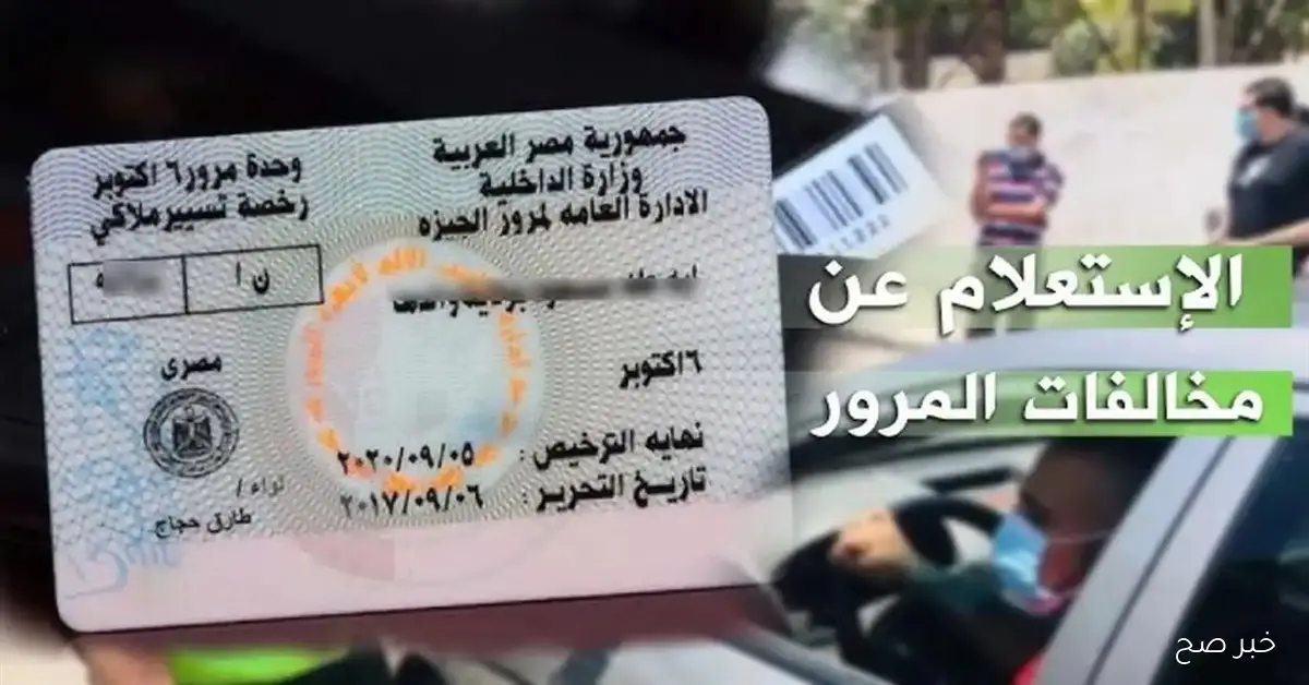 الاستعلام عن مخالفات رخص المركبات برقم السيارة عبر موقع النيابة العامة للمرور