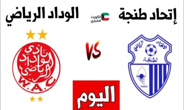 موعد مباراة الوداد الرياضي واتحاد طنجة.. حكيم زياش يشعل قمة كازا والقنوات الناقلة للدوري المغربي 2025