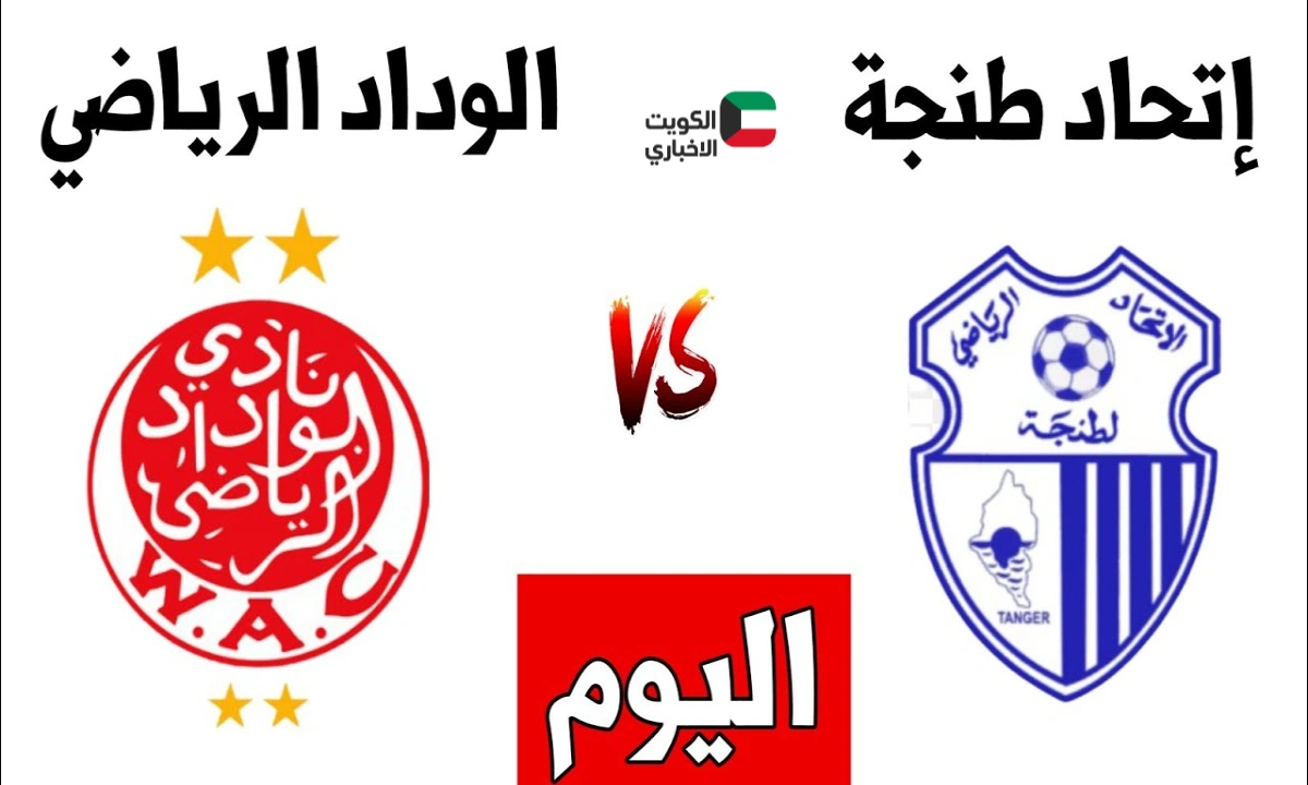 موعد مباراة الوداد الرياضي واتحاد طنجة.. حكيم زياش يشعل قمة كازا والقنوات الناقلة للدوري المغربي 2025