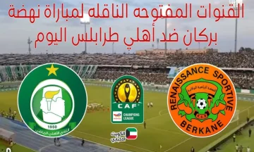 نار على نار.. نهضة بركان يواجه الأهلي طرابلس في قمة إفريقية حاسمة | تعرف على القنوات الناقلة والتفاصيل الكاملة