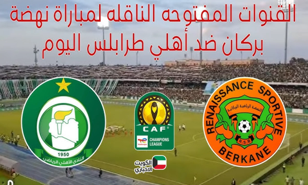 نار على نار.. نهضة بركان يواجه الأهلي طرابلس في قمة إفريقية حاسمة | تعرف على القنوات الناقلة والتفاصيل الكاملة