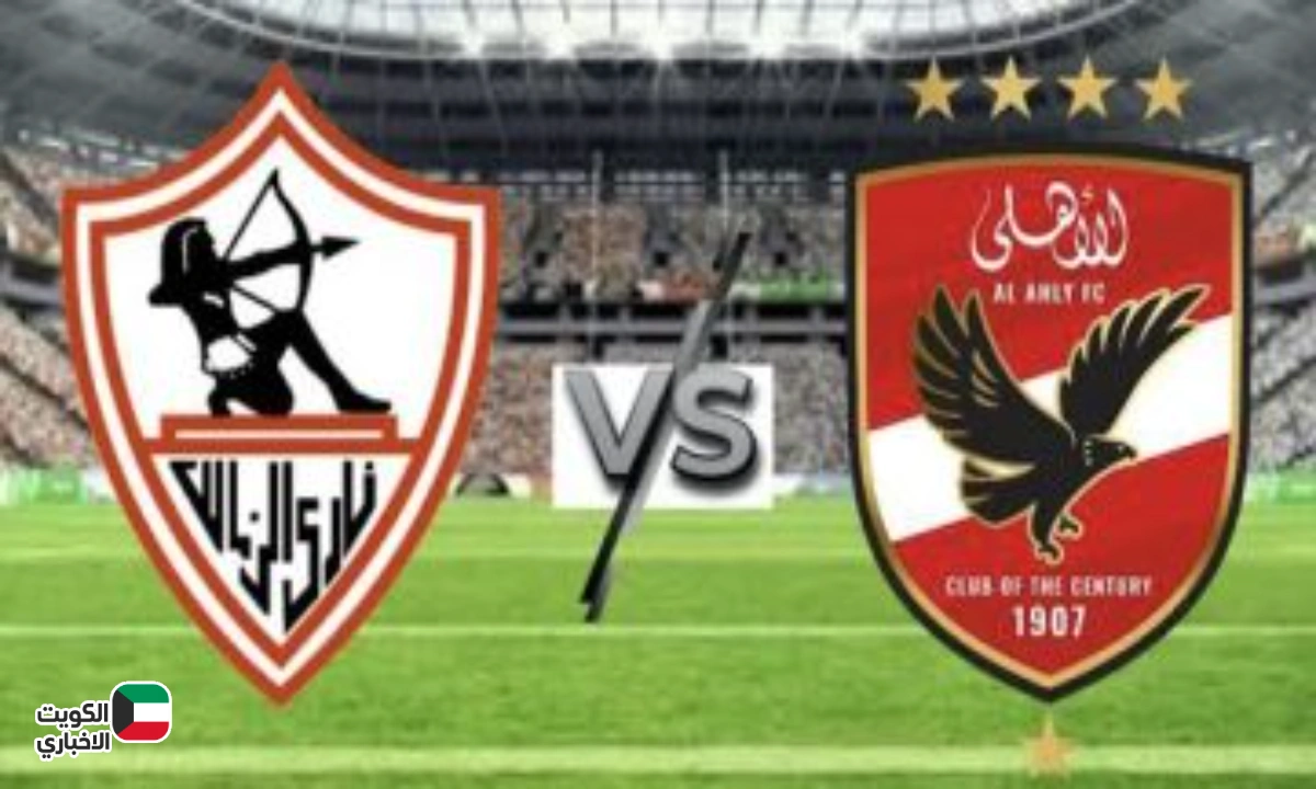 قمة نارية في أبوظبي.. تابع مباراة الأهلي ضد الزمالك في نهائي السوبر المصري 2025